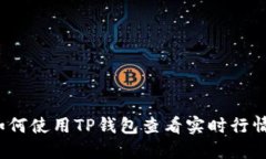 如何使用TP钱包查看实时行情？