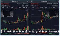 数字货币走势表格免费下载：实时数据与趋势分