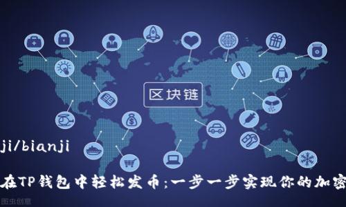 bianji/bianji

如何在TP钱包中轻松发币：一步一步实现你的加密梦想