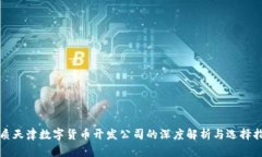 优质天津数字货币开发公司的深度解析与选择指