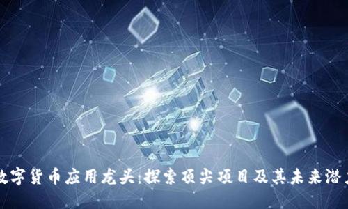 数字货币应用龙头：探索顶尖项目及其未来潜力