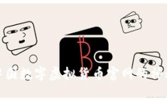 揭开中国数字虚拟货币官网的神秘面纱