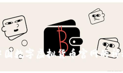 揭开中国数字虚拟货币官网的神秘面纱