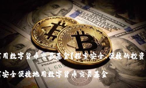 如何用数字货币交易基金？探索安全、便捷的投资方式

如何安全便捷地用数字货币交易基金