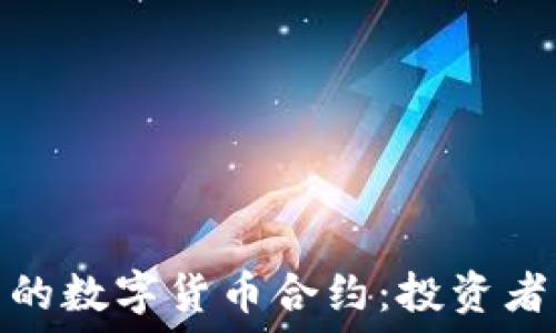   
揭秘最优质的数字货币合约：投资者必知的选择