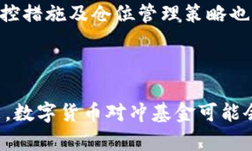   全面解析数字货币对冲基金的投资组合与趋势 / 
 guanjianci 数字货币, 对冲基金, 投资组合, 区块链 /guanjianci 

引言：数字货币的崛起与对冲基金的结合

在金融科技迅猛发展的当下，数字货币从一种新兴的资产类别逐步崭露头角，吸引着越来越多的投资者和金融机构的关注。与此同时，对冲基金作为一种灵活运用多种投资策略以获取收益的投资机构，正逐渐将目光投向这个高度不确定性和高收益潜力的市场。数字货币对冲基金不仅为投资者提供了参与这一新兴市场的机会，也预示着传统金融与新兴科技相结合的未来趋势。

数字货币对冲基金的运作机制

对冲基金一般采用多种金融工具和策略，如做空、杠杆交易以及衍生品等，以实现风险对冲和收益最大化。数字货币对冲基金的运作机制虽与传统对冲基金类似，但也有其独特之处。首先，数字货币市场的波动性极大，为对冲基金提供了不断交易和套利的机会。其次，由于区块链技术的透明性和去中心化性质，数字货币基金的数据获取和趋势分析方式也与传统市场截然不同。

数字货币对冲基金的投资策略

投资数字货币的对冲基金往往采用多样化的策略，以应对市场的复杂性和不确定性。以下是一些常见的投资策略：

ul
    listrong长短仓策略：/strong这种策略允许基金经理根据市场走势灵活决定持有某种数字货币的时间长度，借此捕捉到可能的利润。/li
    listrong市场中性策略：/strong通过同时持有多种数字货币，基金希望在不关注市场整体走势的前提下减少风险，实现相对稳定的收益。/li
    listrong套利策略：/strong利用不同交易所之间的价格差异，快速进行买入和卖出，从中获得收益。/li
    listrong事件驱动策略：/strong根据特定事件（如分叉、ICO 或重大政策出台）对市场的影响实施投资决策。 /li
/ul

全球知名的数字货币对冲基金

目前，全球范围内出现了许多专注于数字货币投资的对冲基金，它们在市场中的表现和影响力日渐增强。以下是一些著名的数字货币对冲基金：

ul
    listrongPantera Capital：/strong作为第一家专注于比特币和区块链技术的对冲基金，Pantera Capital自成立以来已在多个领域获得巨额收益。/li
    listrongGalaxy Digital：/strong由知名投资人迈克·诺沃格拉茨创办，这个基金不仅投资数字货币，还在区块链技术领域广泛布局。/li
    listrongBlockTower Capital：/strong结合传统金融与加密货币的投资经验，BlockTower Capital在多种数字资产之间灵活调配，以实现最佳收益。/li
    listrongAlameda Research：/strong这一知名投资机构不仅是加密货币市场的参与者，同时也是多家交易所的流动性提供者。/li
/ul

数字货币对冲基金的优势与挑战

数字货币对冲基金虽具备诸多优势，但也面临一系列挑战。

h4优势：/h4

ul
    listrong高收益潜力：/strong数字货币的价格波动大，能够为投资者带来巨额回报。/li
    listrong市场多样性：/strong数字货币市场不仅包含比特币，还涵盖了以太坊、Ripple等多种资产，投资选择丰富。/li
    listrong全球化平台：/strong较为开放的全球市场，投资者不会受限于区域性的金融政策。 /li
/ul

h4挑战：/h4

ul
    listrong风险高：/strong由于市场波动剧烈，投资者面临较高的损失风险。/li
    listrong监管不确定性：/strong当前，数字货币的监管政策在全球范围内尚未统一，政策变动可能导致市场瞬息万变。/li
    listrong技术障碍：/strong数字货币领域日新月异的技术发展，对投资者的技术能力提出了更高要求。/li
/ul

投资者如何选择合适的数字货币对冲基金

对于欲参与数字货币对冲基金的投资者来说，选择合适的基金至关重要。以下是一些建议：

ul
    listrong研究基金的历史业绩：/strong了解基金过去的表现，包括收益率、风险控制能力等，以评估其可信度。/li
    listrong基金管理团队的实力：/strong基金经理的经验和团队的专业性是判断基金质量的重要指标。/li
    listrong透明度与监管合规性：/strong选择那些在资产管理和运营方面透明度高、遵循相关法律法规的对冲基金。/li
    listrong投资策略的匹配度：/strong确保所选择的基金的投资理念和策略与你的风险承受能力和投资目标一致。/li
/ul

常见问题解答

h41. 数字货币对冲基金适合哪些投资者？/h4

数字货币对冲基金适合对风险承受能力较高且对新兴科技有一定了解的投资者。这类投资者通常关注于多样化投资组合的构建，能够灵活应对市场变化。同时，具备一定金融知识，了解对冲基金操作机制的投资者能够更好地理解数字货币市场的风险和机遇。

h42. 如何评估数字货币对冲基金的风险？/h4

评估数字货币对冲基金的风险，首先需要考虑市场波动性带来的不确定性。这可以通过分析基金的历史收益数据、标准差、回撤等指标进行。同时，观察基金在不同市场环境中的表现、风控措施及仓位管理策略也很重要。此外，了解基金的投资集中度、资产配置策略及相关风险等都能帮助投资者更全面地评估风险。

结语：未来的数字货币对冲基金

随着数字货币市场的不断成熟，对冲基金作为这一领域的重要参与者，必将持续发挥其独特的影响力。在不断变化的市场环境中，适应与创新是所有投资者和基金经理的重要课题。未来，数字货币对冲基金可能会朝着更加高效、安全和透明的方向发展，为投资者创造更多机遇。在这幅前景广阔的图景中，保持敏锐的市场洞察力和科学的投资决策能力，将成为每一位数字资产投资者致胜的关键。