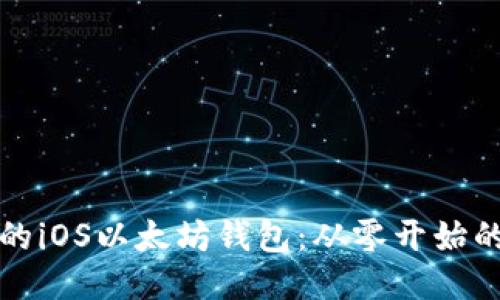 打造出色的iOS以太坊钱包：从零开始的开发指南