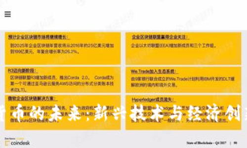 贵州数字货币的未来：新兴技术与经济创新的交汇点
