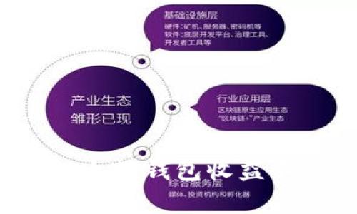 如何解决以太坊钱包收益不结算问题？