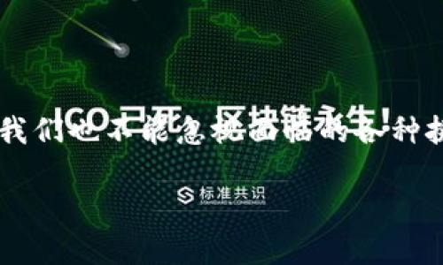 央行数字货币的现状与发展

近年来，随着数字经济的迅速崛起，各国央行纷纷开始探索发行数字货币的可能性。人们可能会问，央行真的有发行数字货币吗？答案是肯定的！中国人民银行（央行）已开始积极推进数字人民币的研究和试点工作，其他国家如欧洲央行、美联储等机构也在积极考察和尝试建立各自的数字货币系统。

数字货币可以被看作是中央银行的货币政策工具，能够更有效地传导货币政策，同时也能提高支付系统的效率，降低交易成本。这些都是央行数字货币发展的重要背景因素。对于普通百姓来说，数字货币的推出意味着支付方式的更新，未来可能会享受到更便捷、更安全的交易体验。

央行数字货币的基本概念

在深入了解央行数字货币之前，我们先来看一下它的定义。央行数字货币（Central Bank Digital Currency，简称CBDC）可以简单理解为由国家中央银行发行的数字化法定货币。与传统的银行存款不同，数字货币的发行直接由央行控制，这就意味着它具备了更强的信用背书。

数字人民币的推出，不仅是对现有支付方式的创新，也为解决一些金融体系面临的问题提供了新的方向。例如，在特定情况下，数字人民币可以帮助政府追踪资金流向，提高反欺诈、反洗钱的效率。

数字人民币的试点与应用

在中国，数字人民币的试点工作已经展开，主要在一些大城市和特定场景中进行，例如深圳、北京、苏州等地的限量发放。这种货币的推广不仅让市民体验到了数字支付的便利，还为商家提供了更多的支付选择。

数字人民币的使用范围非常广泛，包括线上支付、线下购物，甚至在特定情况下的政府补贴发放等。人们在使用过程中发现，数字人民币并不需要通过银行账户进行转账，相对传统的支付方式，它更加便捷。

与传统货币的区别

数字货币与传统纸币相比，有几个显著的区别。首先是其形式，数字人民币完全是虚拟的，不需要实体的纸币。其次，数字货币能够实现实时的、无缝的支付，提升了交易效率。此外，数字人民币的隐私保护以及防伪措施也显得尤为重要，用户在使用过程中可以享受到更高的安全性。

数字货币的优势

央行发行数字货币有助于促使金融市场的进一步整合与发展。除了支付便利性，数字人民币还能提供更紧密的货币供应控制、反应灵敏的货币政策以及对国际支付体系的影响。更重要的是，它能够降低金融交易的成本，为用户创造更高的性价比。

面临的挑战与未来展望

当然，央行数字货币的推广也并非没有挑战。例如，用户对于新技术的接受程度、数字货币对现有金融体系的冲击、网络安全等问题都需要得到充分的重视。尤其是在信息泄露与技术失误的风险面前，保护用户的财产安全显得尤为重要。

未来，数字货币将如何演变，依然是一个值得关注的话题。随着技术的发展和市场需求的变化，数字货币的形态、功能或将更加丰富。同时，不同国家之间对于数字货币的研究与试点也将互相借鉴，推动全球央行数字货币的合作与发展。

相关问题探讨

h41. 央行数字货币如何影响个人消费者？/h4

个人消费者在使用央行数字货币时，可以体验到更为便捷的支付方式。从支付的角度看，消费者将能够更轻松地完成交易，无论是在商店购物，还是在线消费，数字货币都提供了迅速而安全的支付解决方案。此外，使用数字人民币后，消费者在消费中的透明度提升，能够更好地掌控个人财务情况。这种透明度为政府和金融机构提供了更好的数据支持，使他们来监督所有交易，进而促进更为良性的财政政策实施。

h42. 央行数字货币对金融市场的影响有哪些？/h4

从宏观经济的角度来看，央行数字货币的推出有望给金融市场带来革命性的变化。首先，它将为金融机构提供一个新的资产类别，能够促进金融产品的创新。同时，市场流动性也将因数字货币的广泛使用而有所增强，尤其是在跨境交易中，数字货币将能显著降低交易成本，提高市场效率。

其次，央行数字货币的出现还可能促使各大商业银行进行业务模式的转型，以应对可能的市场挑战。面对数字货币的竞争，传统银行可能会开始主动发展自己的数字产品，以提供与数字货币相当的服务和便利，进而提升用户体验。

总结与反思

综上所述，央行数字货币的发行无疑是金融领域的一次重大创新。从个人消费者的便捷支付体验到整个金融市场的变革，数字人民币无疑将引领未来的货币发展趋势。然而，在其发展的同时，我们也不能忽视面临的各种挑战，只有在技术成熟、用户逐步适应的前提下，央行数字货币才能真正实现其潜力。各国央行之间的相互合作、应对相关问题的紧密沟通，势必将在推进数字货币落地中发挥重要的作用。

央行数字货币的现状与发展分析