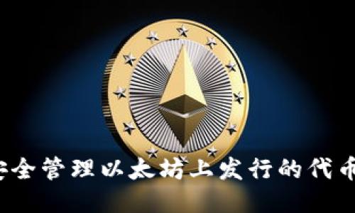 如何安全管理以太坊上发行的代币账户？