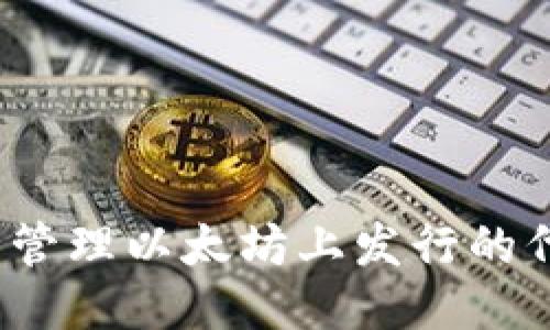 如何安全管理以太坊上发行的代币账户？