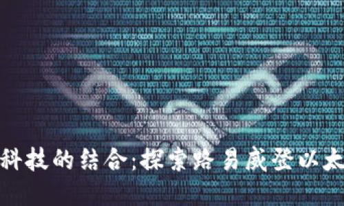 奢华与科技的结合：探索路易威登以太坊钱包