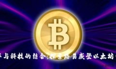 奢华与科技的结合：探索路易威登以太坊钱包