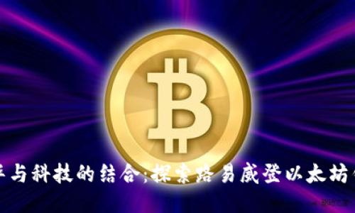 奢华与科技的结合：探索路易威登以太坊钱包