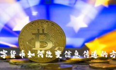 数字货币如何改变信息传递的方式