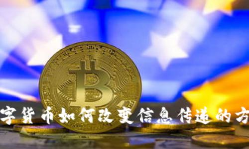 数字货币如何改变信息传递的方式