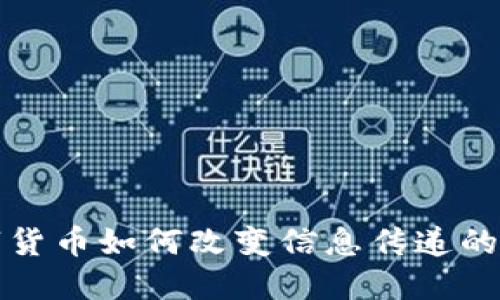 数字货币如何改变信息传递的方式