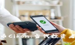 探索数字货币Cikon：当代投资者的未来之路