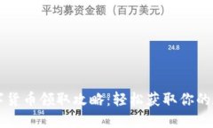 重庆数字货币领取攻略：轻松获取你的数字资产