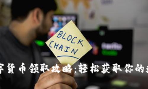 重庆数字货币领取攻略：轻松获取你的数字资产
