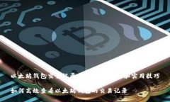 以太坊钱包交易记录查看：全面指南和实用技巧
