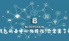 以太坊钱包的去中心化特性：你需要了解的真相
