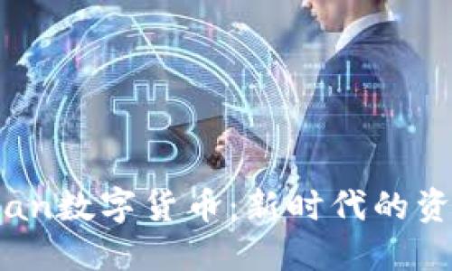 探索Bateman数字货币：新时代的资产投资之选