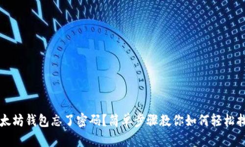 以太坊钱包忘了密码？简单步骤教你如何轻松找回