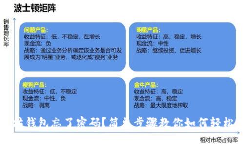以太坊钱包忘了密码？简单步骤教你如何轻松找回