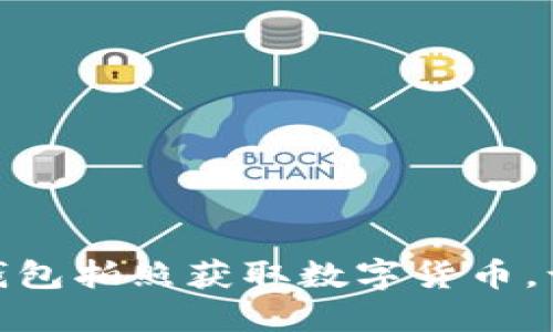 轻松使用云钱包拍照获取数字货币，让生活更便捷