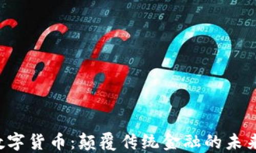 
FCC数字货币：颠覆传统金融的未来之选