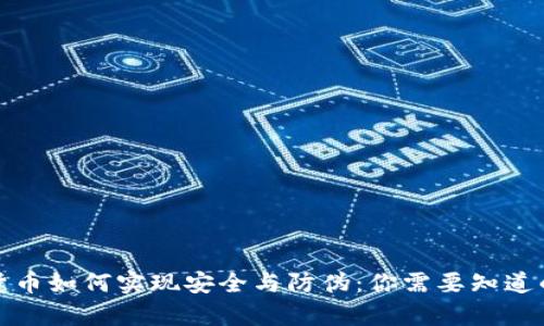 数字货币如何实现安全与防伪：你需要知道的真相