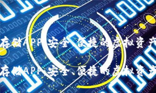 数字货币存储APP：安全、便捷的虚拟资产管理工具

数字货币存储APP：安全、便捷的虚拟资产管理工具