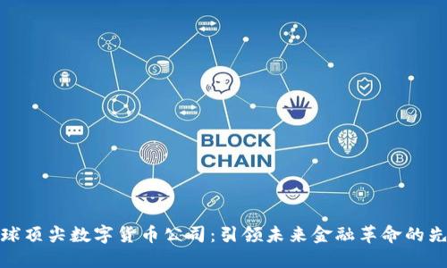 全球顶尖数字货币公司：引领未来金融革命的先锋