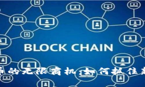 探索数字货币的无限商机：如何抓住新经济的浪潮