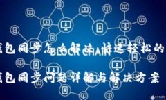以太坊钱包同步怎么解决：快速轻松的入门指南