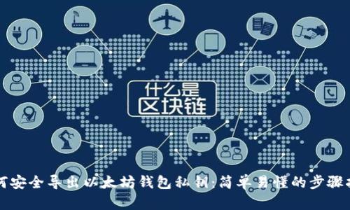 如何安全导出以太坊钱包私钥：简单易懂的步骤指南