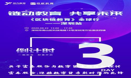 关于富春股份与数字货币的深入探讨

富春股份：迎接数字货币新时代的先锋
