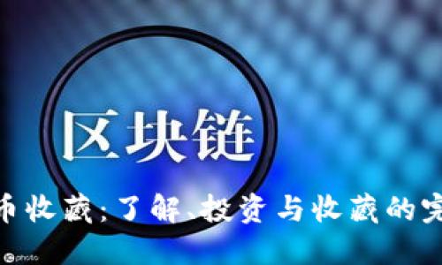 数字货币收藏：了解、投资与收藏的完美结合