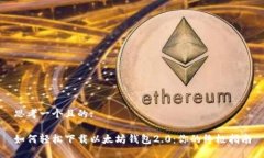 思考一个且的:如何轻松下载以太坊钱包2.0：你的