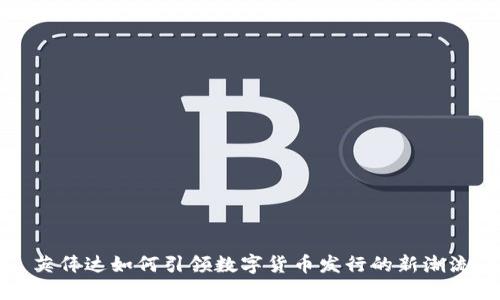 英伟达如何引领数字货币发行的新潮流