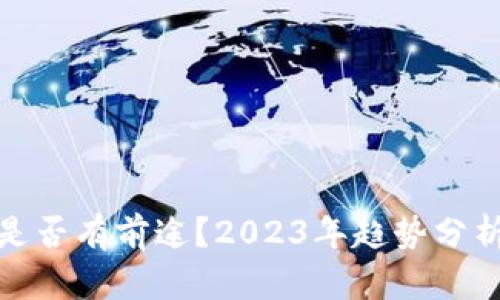 玩数字货币是否有前途？2023年趋势分析与投资建议