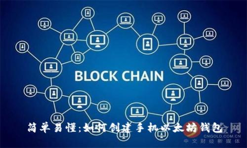简单易懂：如何创建手机以太坊钱包