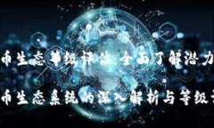 数字货币生态等级评估：全面了解潜力与风险数