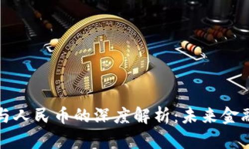央行数字货币与人民币的深度解析：未来金融的对比与启示