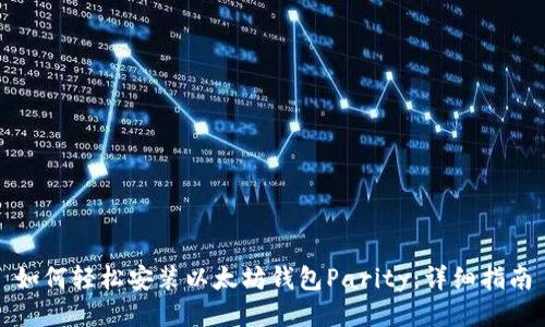 如何轻松安装以太坊钱包Parity：详细指南