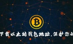 如何轻松下载以太坊钱包地址，保护你的数字资