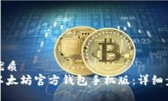 思考一个且的优质  如何轻松下载以太坊官方钱包
