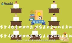 数字货币投资理财收益：洞察未来金融的崭新机